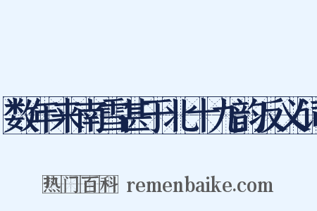 数年来南雪甚于北十九韵反义词是什么意思的图片